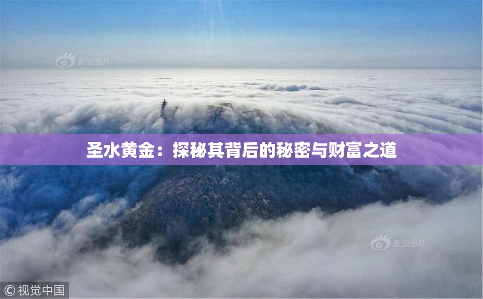 圣水黄金：探秘其背后的秘密与财富之道