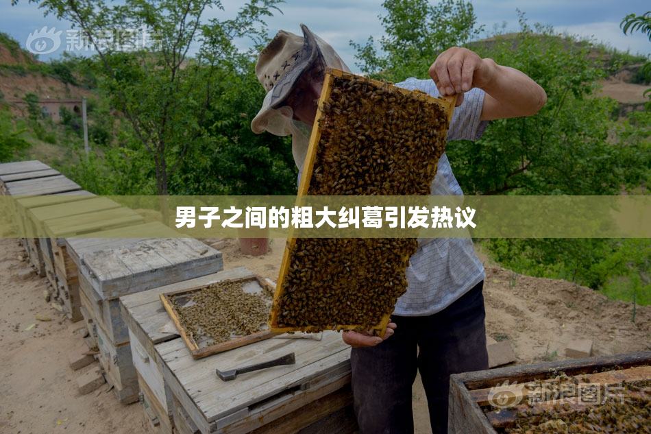 男子之间的粗大纠葛引发热议