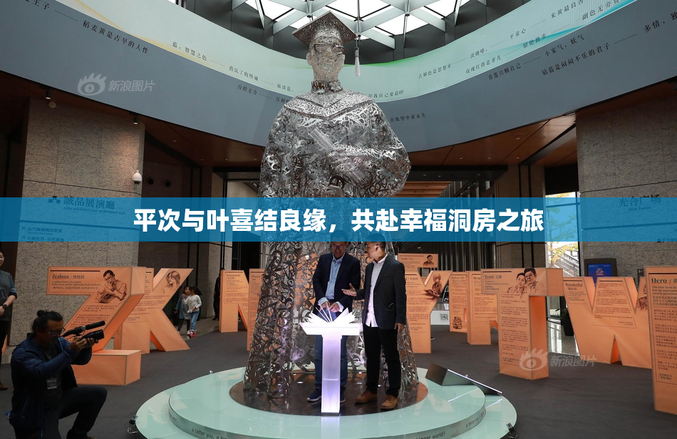 平次与叶喜结良缘，共赴幸福洞房之旅