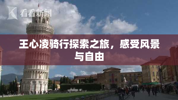 王心凌骑行探索之旅，感受风景与自由