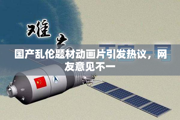 国产乱伦题材动画片引发热议，网友意见不一
