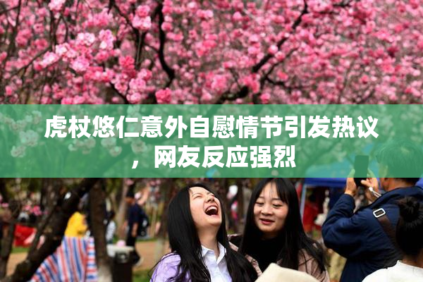 虎杖悠仁意外自慰情节引发热议，网友反应强烈
