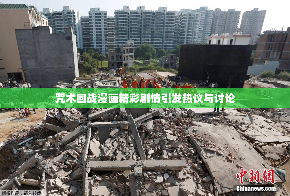 咒术回战漫画精彩剧情引发热议与讨论