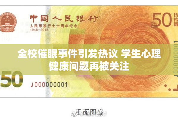 全校催眠事件引发热议 学生心理健康问题再被关注