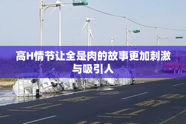 高H情节让全是肉的故事更加刺激与吸引人