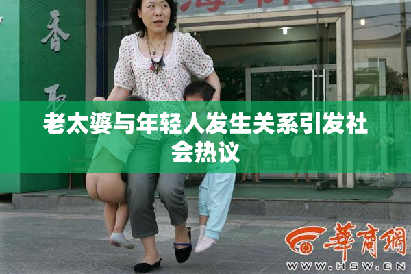 老太婆与年轻人发生关系引发社会热议