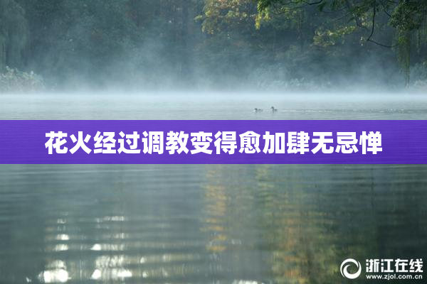 花火经过调教变得愈加肆无忌惮