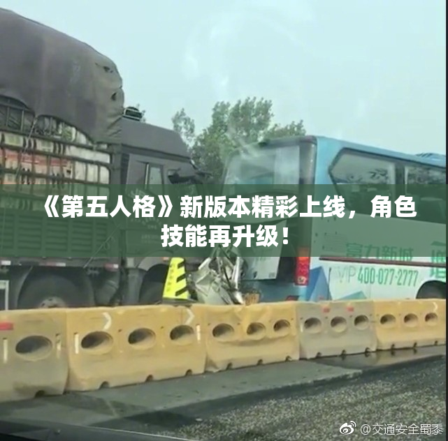 《第五人格》新版本精彩上线，角色技能再升级！