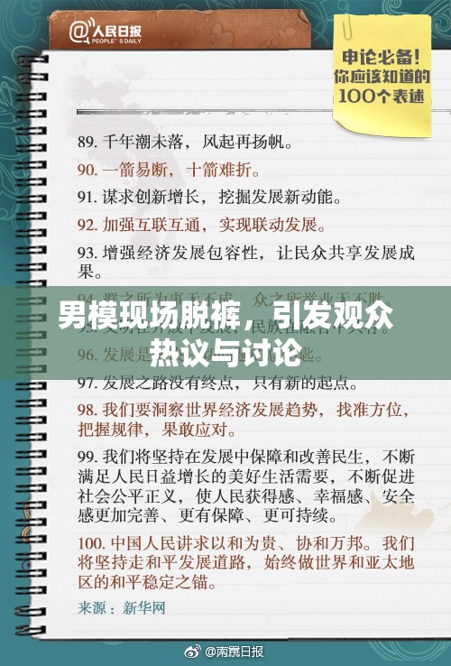 男模现场脱裤，引发观众热议与讨论