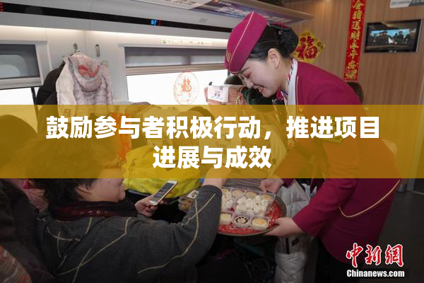 鼓励参与者积极行动，推进项目进展与成效
