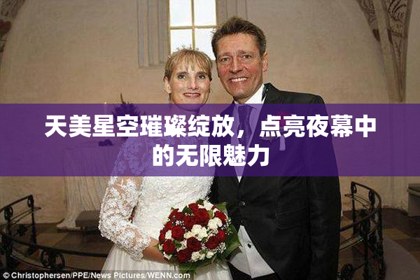 天美星空璀璨绽放，点亮夜幕中的无限魅力