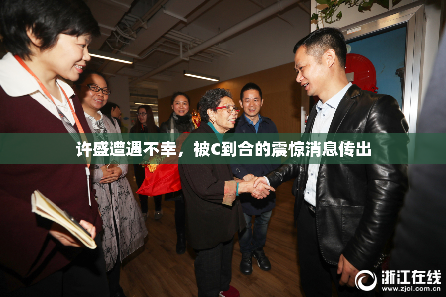 许盛遭遇不幸，被C到合的震惊消息传出