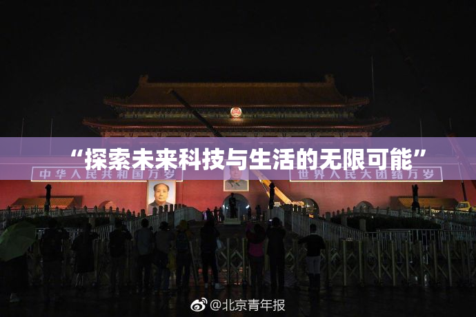 “探索未来科技与生活的无限可能”