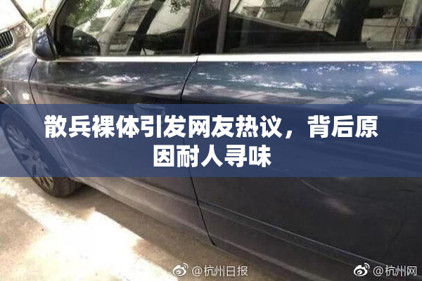 散兵裸体引发网友热议，背后原因耐人寻味