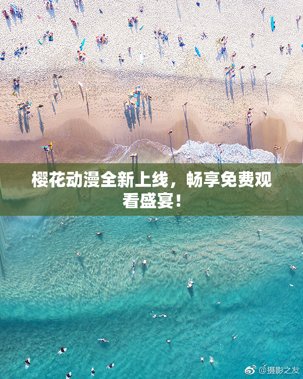 樱花动漫全新上线，畅享免费观看盛宴！