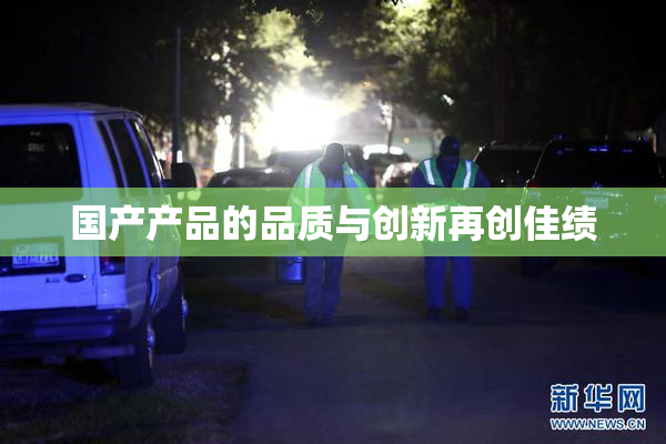 国产产品的品质与创新再创佳绩