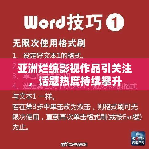 亚洲烂综影视作品引关注，话题热度持续攀升