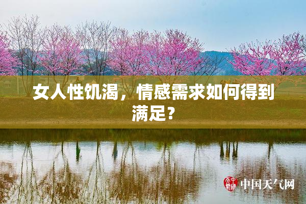 女人性饥渴，情感需求如何得到满足？