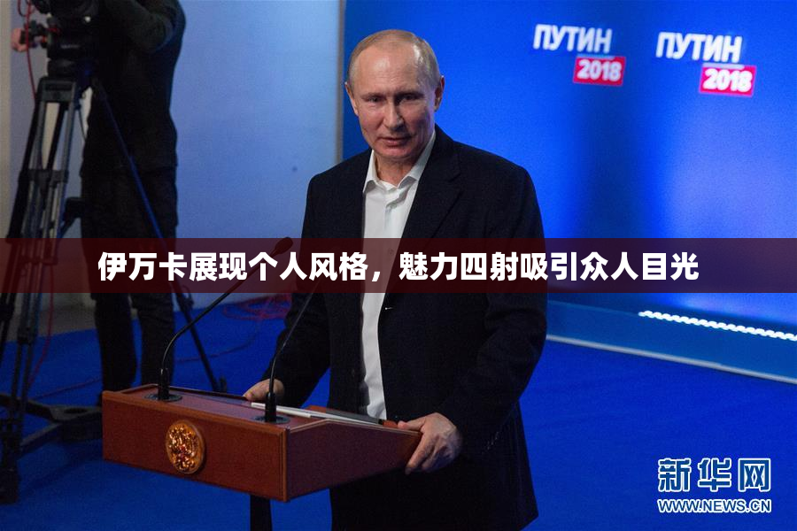 伊万卡展现个人风格，魅力四射吸引众人目光