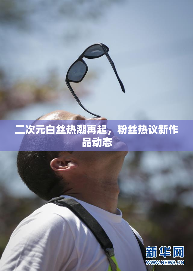 二次元白丝热潮再起，粉丝热议新作品动态