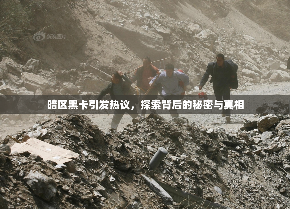 暗区黑卡引发热议，探索背后的秘密与真相