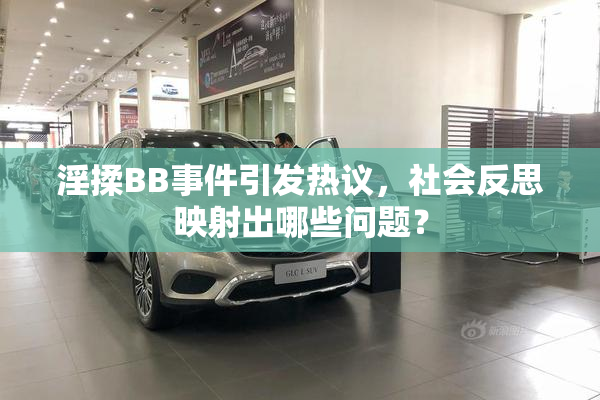 淫揉BB事件引发热议，社会反思映射出哪些问题？