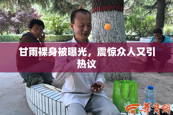 甘雨裸身被曝光，震惊众人又引热议