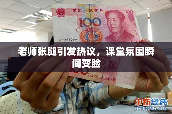 老师张腿引发热议，课堂氛围瞬间变脸