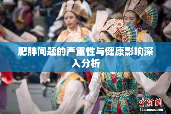 肥胖问题的严重性与健康影响深入分析