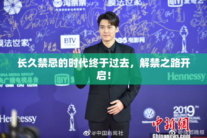 长久禁忌的时代终于过去，解禁之路开启！