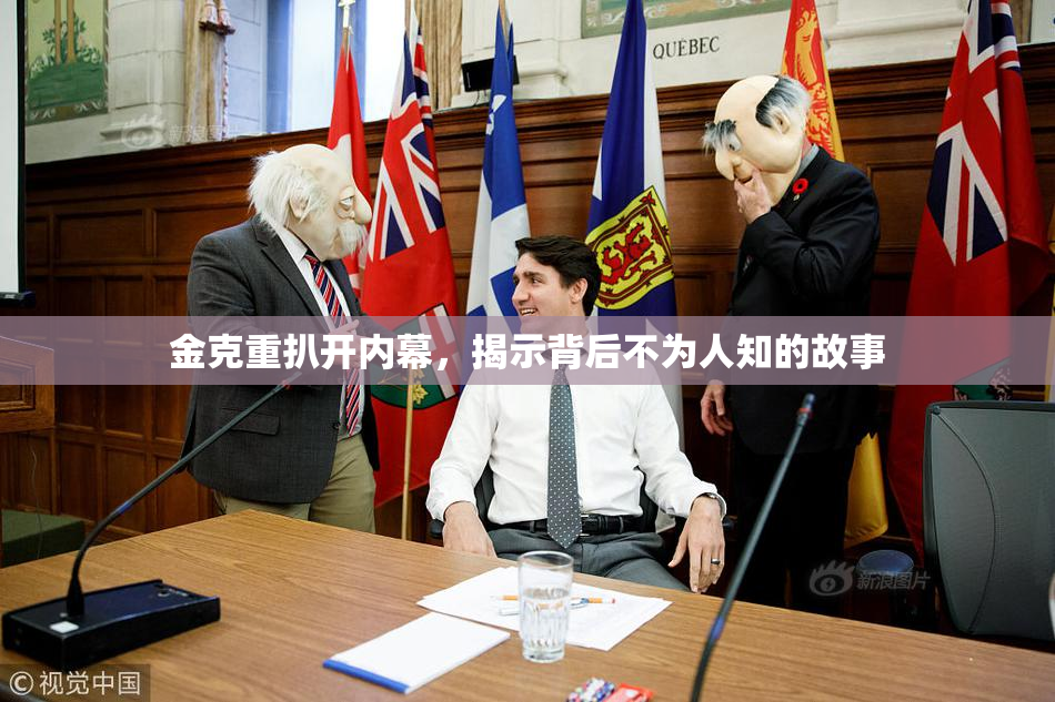 金克重扒开内幕，揭示背后不为人知的故事