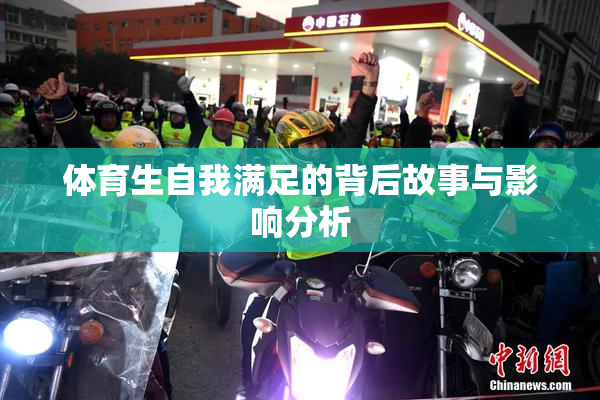 体育生自我满足的背后故事与影响分析