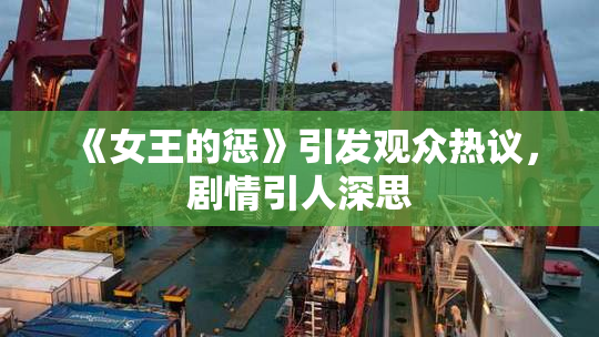 《女王的惩》引发观众热议，剧情引人深思