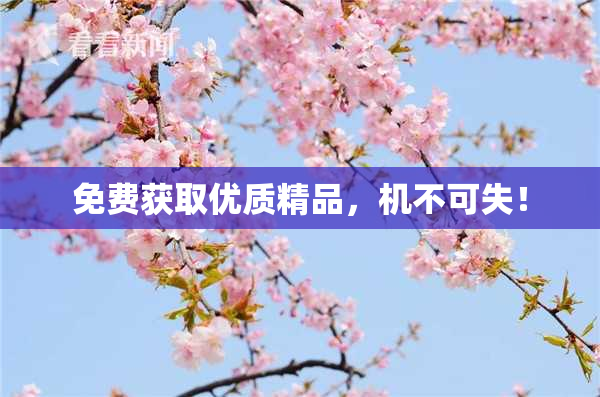 免费获取优质精品，机不可失！