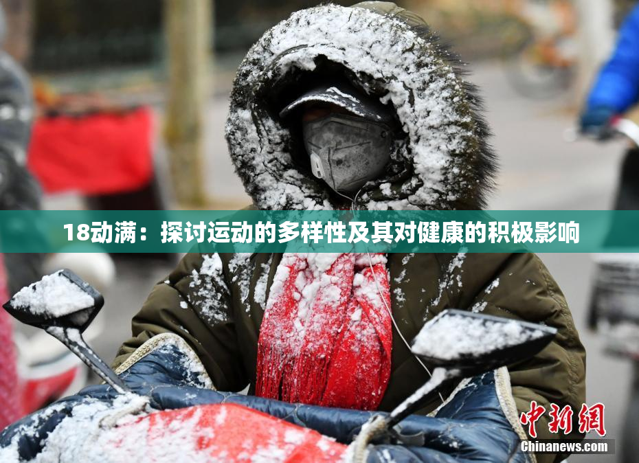 18动满：探讨运动的多样性及其对健康的积极影响