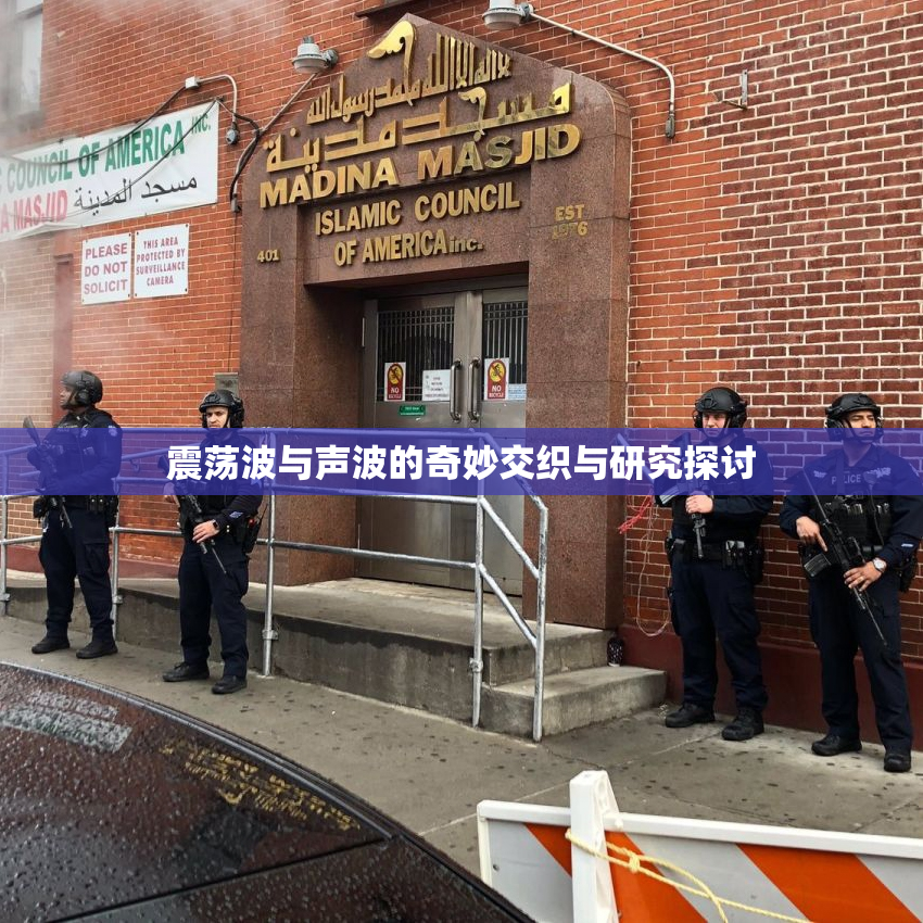 震荡波与声波的奇妙交织与研究探讨