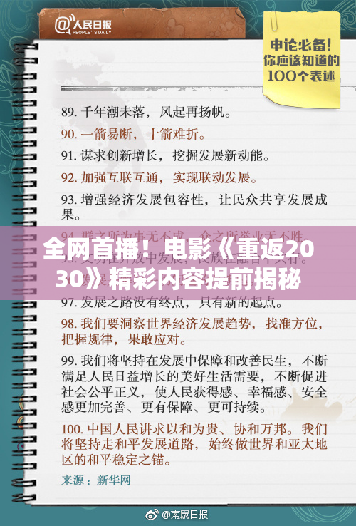 全网首播！电影《重返2030》精彩内容提前揭秘