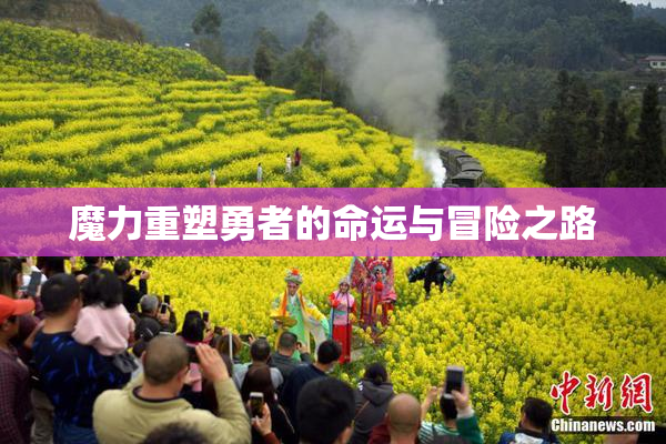 魔力重塑勇者的命运与冒险之路