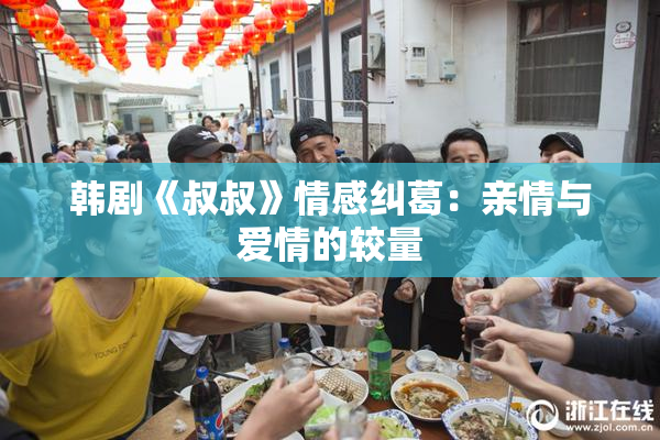 韩剧《叔叔》情感纠葛：亲情与爱情的较量