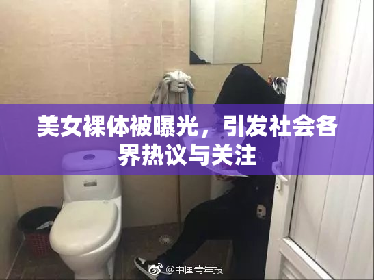 美女裸体被曝光，引发社会各界热议与关注