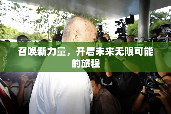 召唤新力量，开启未来无限可能的旅程