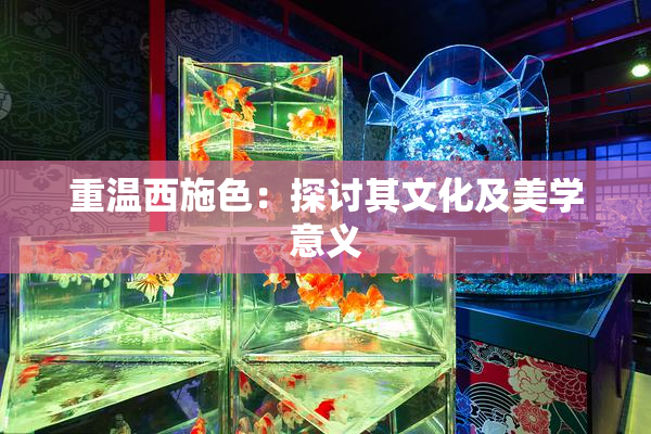 重温西施色：探讨其文化及美学意义