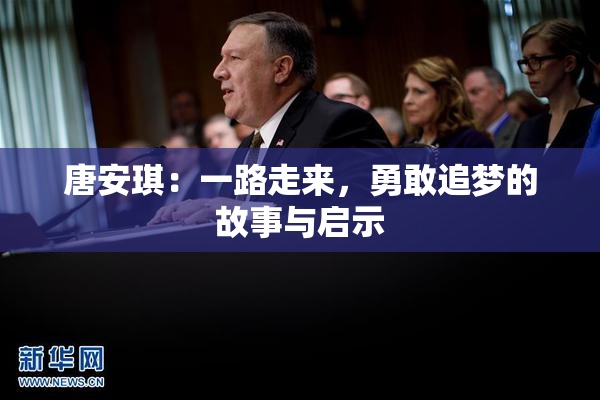 唐安琪：一路走来，勇敢追梦的故事与启示