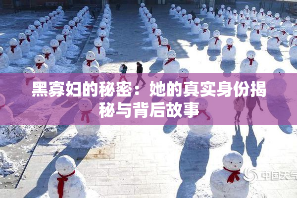 黑寡妇的秘密：她的真实身份揭秘与背后故事