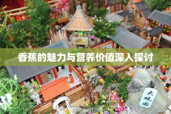 香蕉的魅力与营养价值深入探讨