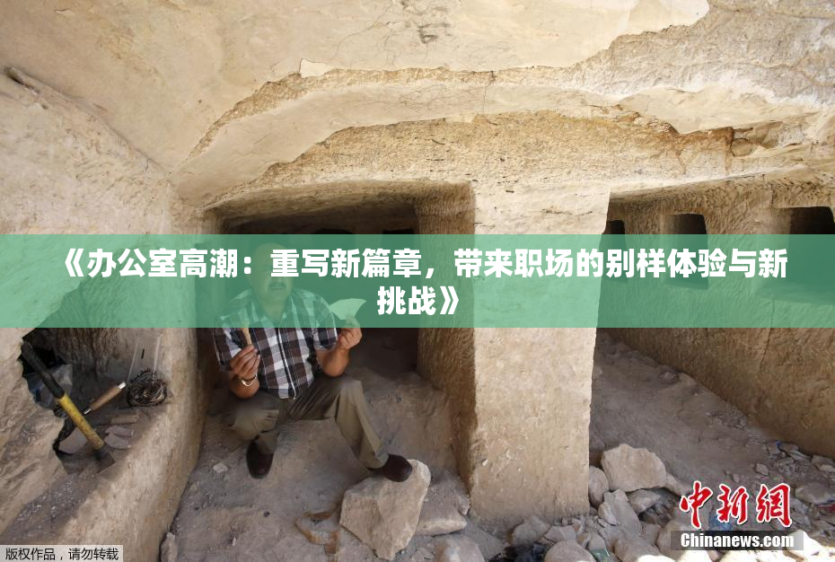 《办公室高潮：重写新篇章，带来职场的别样体验与新挑战》