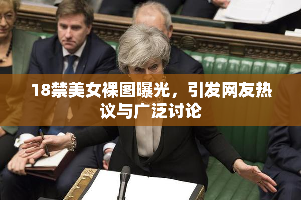 18禁美女裸图曝光，引发网友热议与广泛讨论