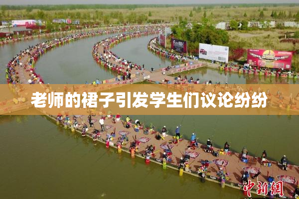 老师的裙子引发学生们议论纷纷