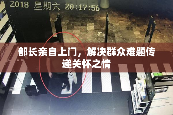 部长亲自上门，解决群众难题传递关怀之情