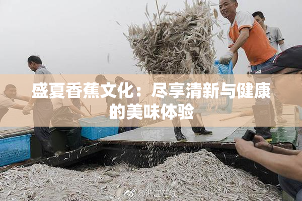 盛夏香蕉文化：尽享清新与健康的美味体验